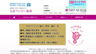 大村ファミリー歯科の公式サイト