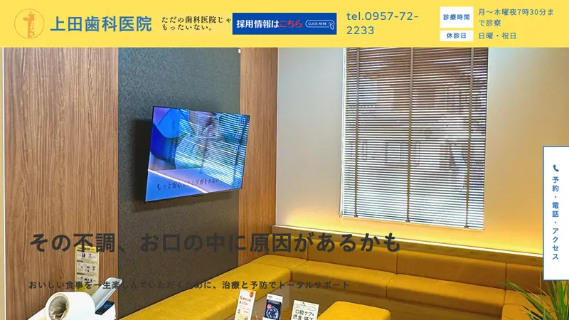 上田歯科医院の公式サイト