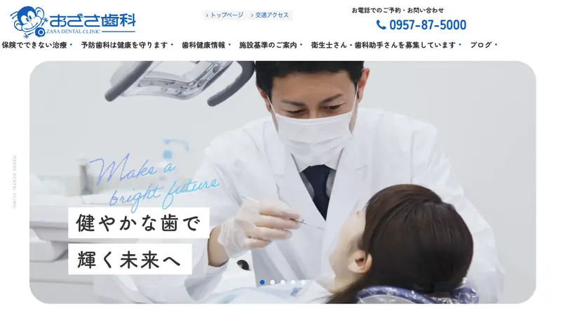 おざさ歯科医院の公式サイト