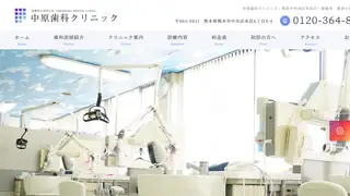 中原歯科クリニックの公式サイト