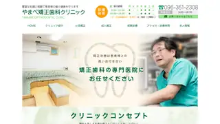 やまべ矯正歯科クリニックの公式サイト