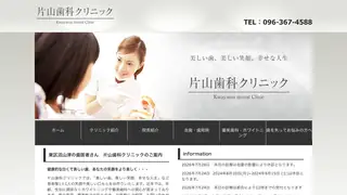 片山歯科クリニックの公式サイト