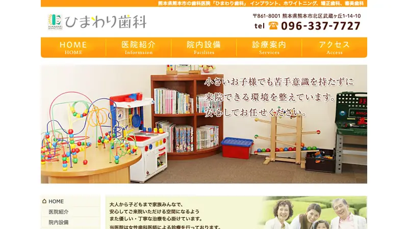 ひまわり歯科の公式サイト