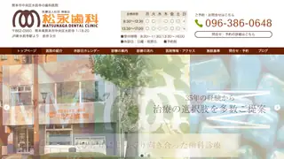 松永歯科医院の公式サイト