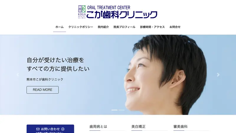 こが歯科クリニックの公式サイト