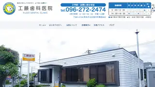 工藤歯科医院の公式サイト