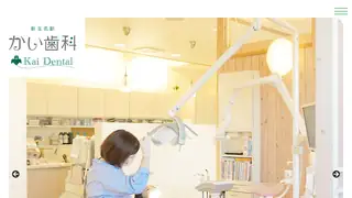 かい歯科（Ｋａｉ　Ｄｅｎｔａｌ）の公式サイト