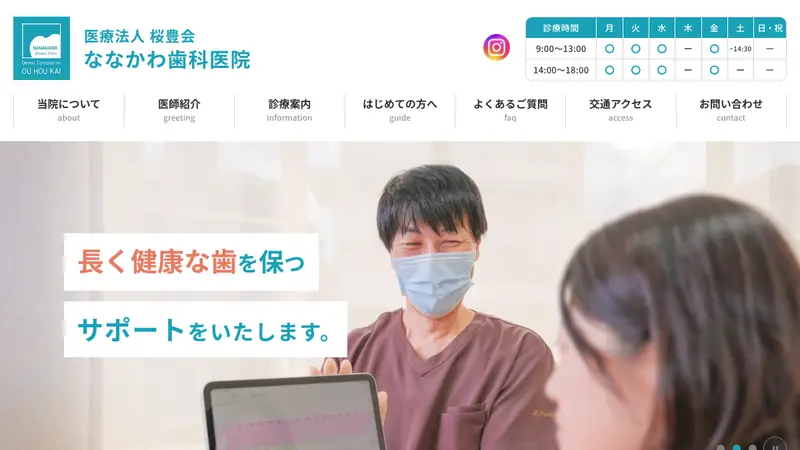ななかわ歯科医院の公式サイト