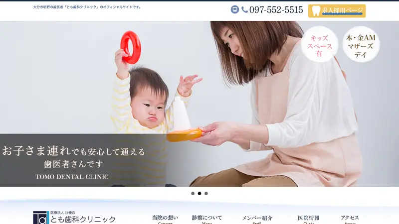 とも歯科クリニックの公式サイト