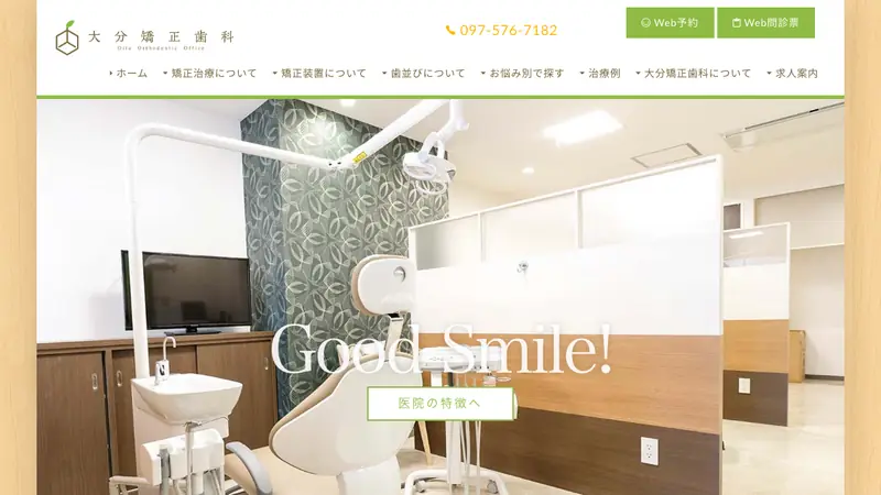 大分矯正歯科の公式サイト