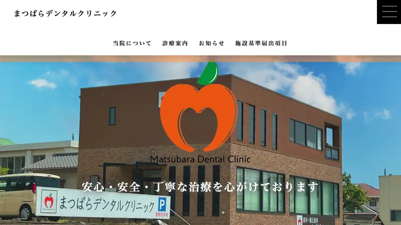 まつばらデンタルクリニックの公式サイト