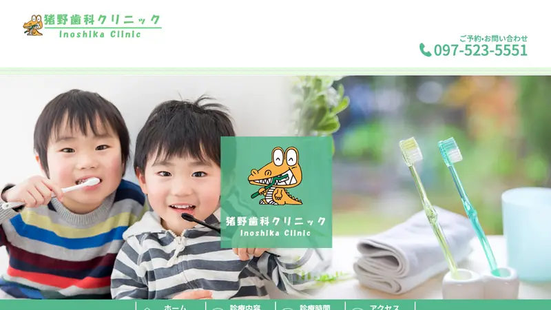 猪野歯科クリニックの公式サイト