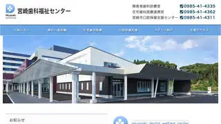 一般社団法人　宮崎市郡歯科医師会　宮崎歯科福祉センターの公式サイト