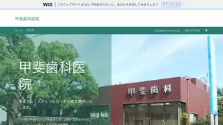 甲斐歯科医院の公式サイト