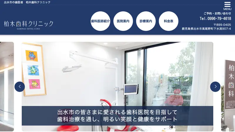 柏木歯科クリニックの公式サイト