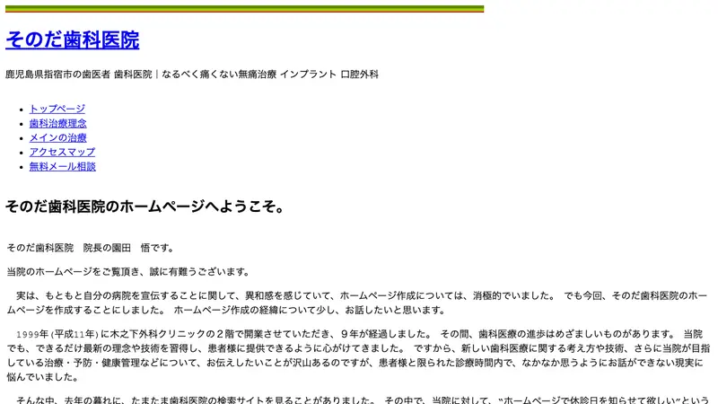 そのだ歯科医院の公式サイト