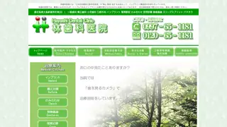 林歯科医院の公式サイト
