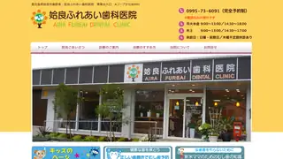 姶良ふれあい歯科医院の公式サイト