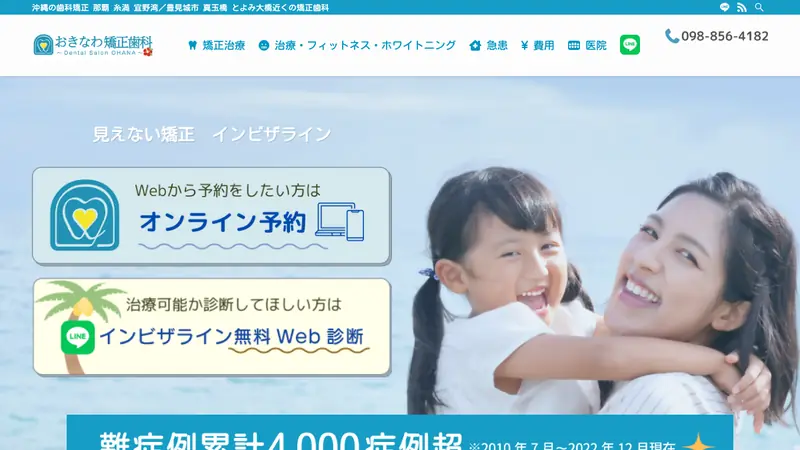 おきなわ矯正歯科の公式サイト