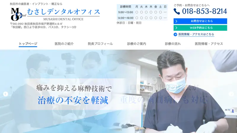 むさしデンタルオフィスの公式サイト