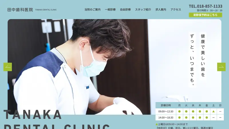 田中歯科医院の公式サイト