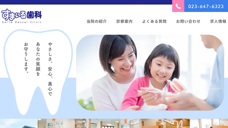 すまいる歯科の公式サイト