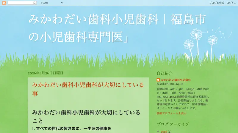 みかわだい歯科小児歯科の公式サイト