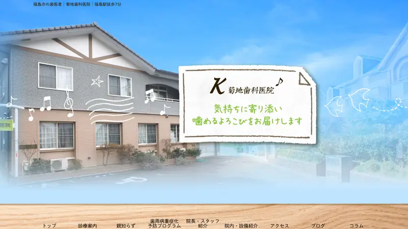 菊地歯科医院の公式サイト