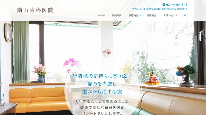 南山歯科医院の公式サイト