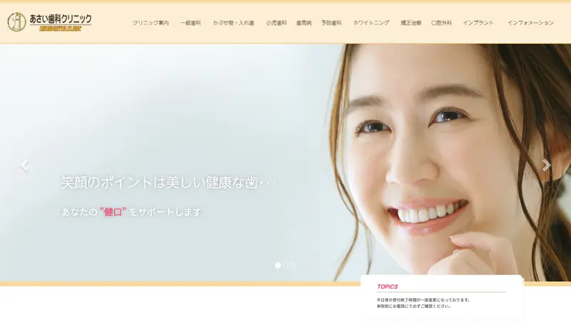 あさい歯科クリニックの公式サイト