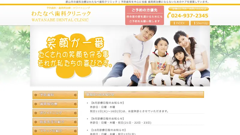 わたなべ歯科クリニックの公式サイト