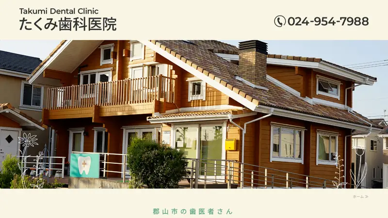 たくみ歯科医院の公式サイト