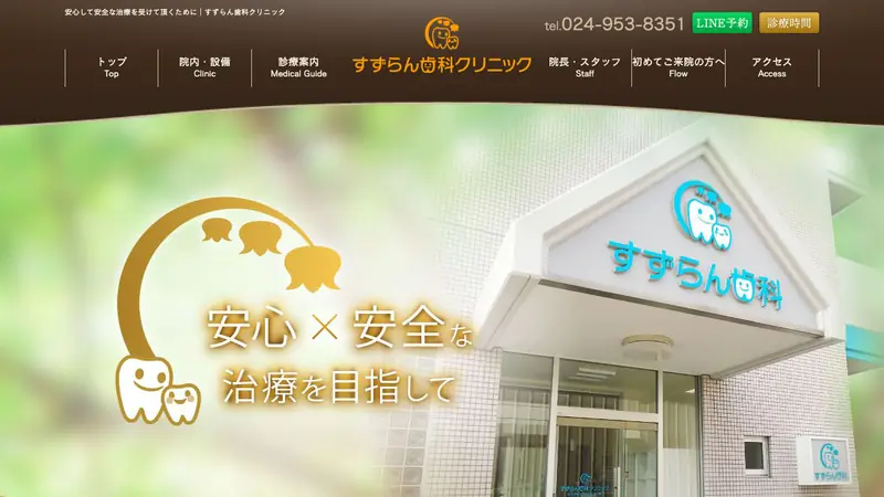 すずらん歯科クリニックの公式サイト
