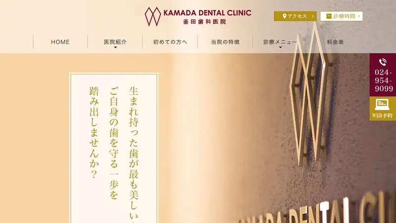 釜田歯科医院の公式サイト