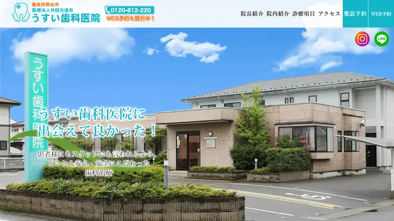 うすい歯科医院の公式サイト