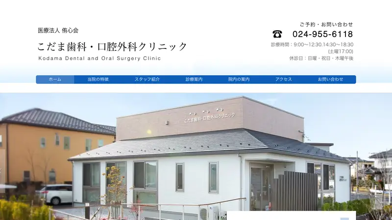 医療法人　侑心会　こだま歯科・口腔外科クリニックの公式サイト