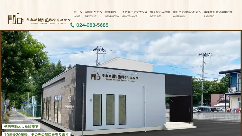 うねめ通り歯科クリニックの公式サイト