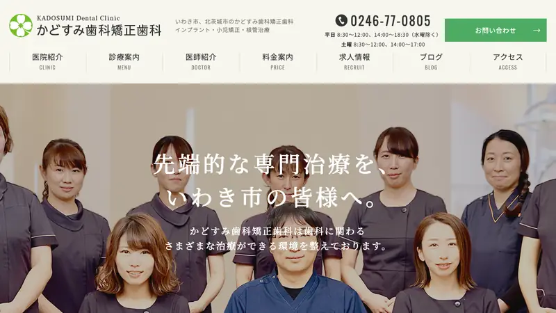 医療法人社団ヴィート　かどすみ歯科矯正歯科の公式サイト
