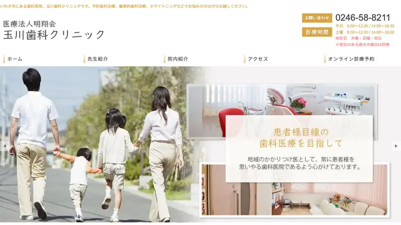 玉川歯科クリニックの公式サイト