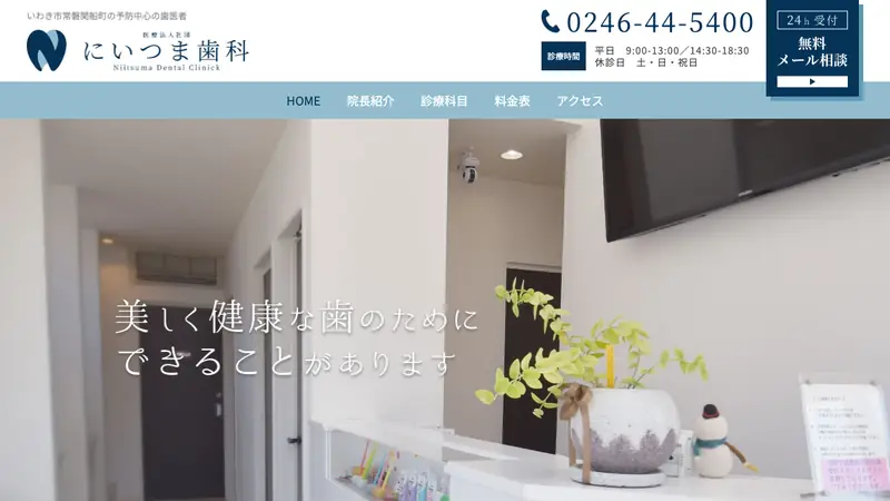 医療法人社団にいつま歯科の公式サイト