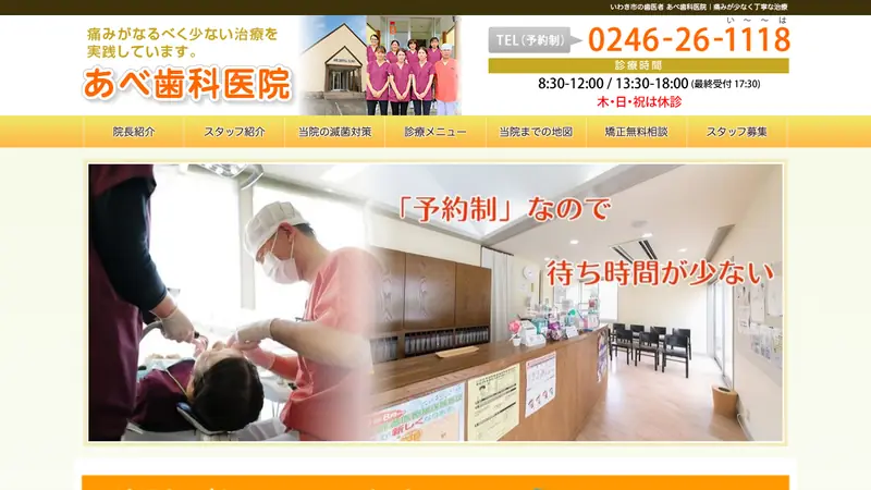 あべ歯科医院の公式サイト