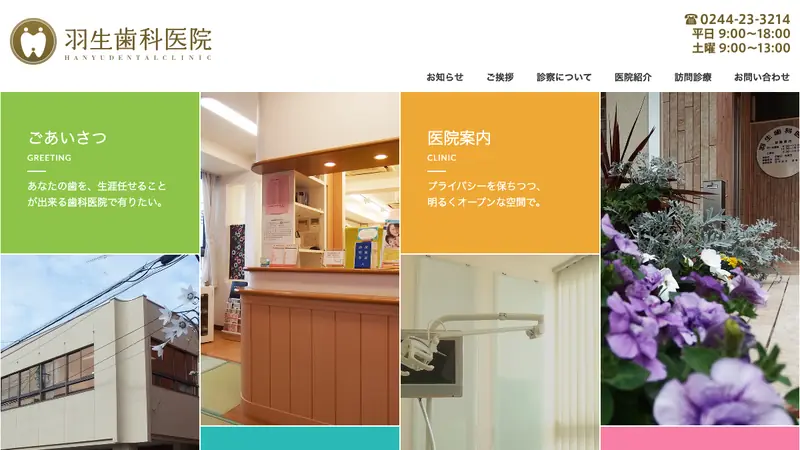 羽生歯科医院の公式サイト
