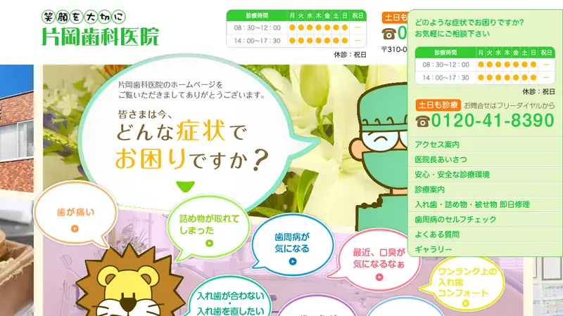 片岡歯科医院の公式サイト