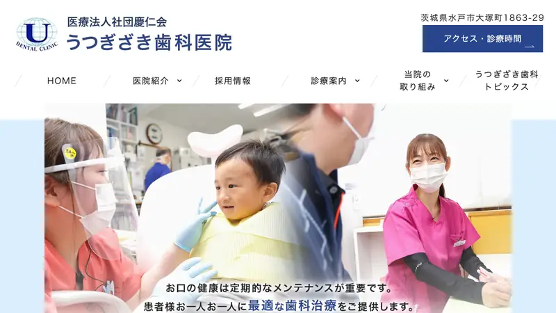 医療法人社団　慶仁会　うつぎざき歯科医院の公式サイト