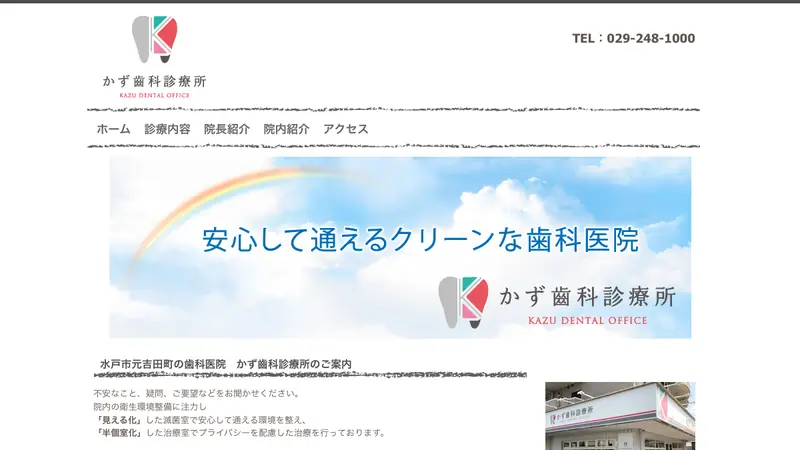 かず歯科診療所の公式サイト