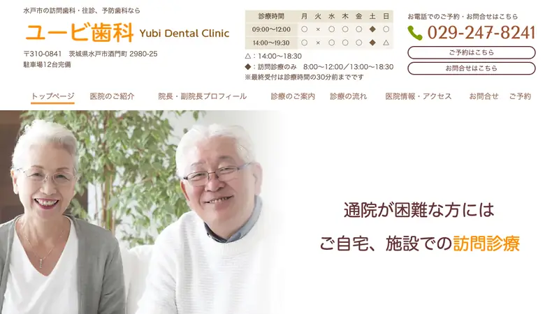 ユービ歯科の公式サイト