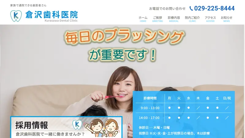 倉沢歯科医院の公式サイト