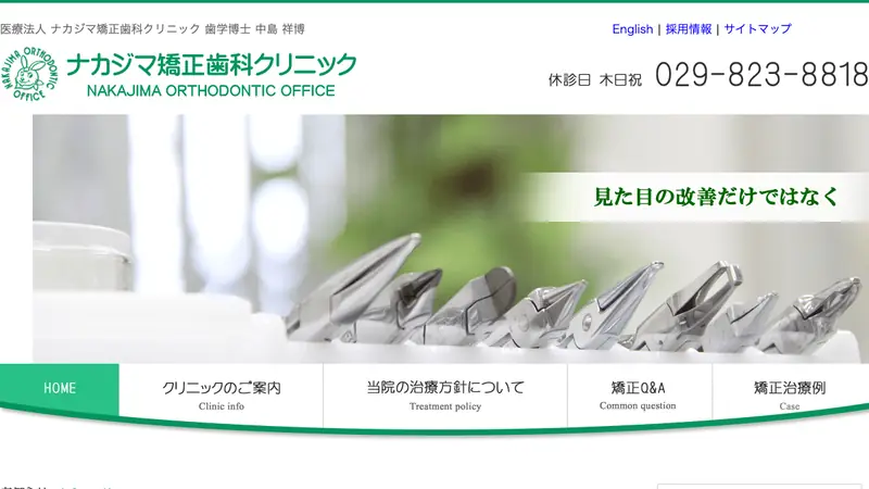 ナカジマ矯正歯科クリニックの公式サイト
