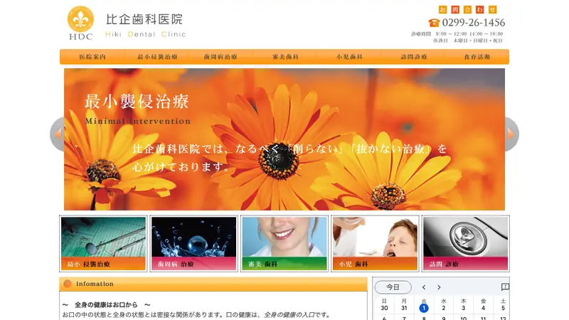 比企歯科医院の公式サイト