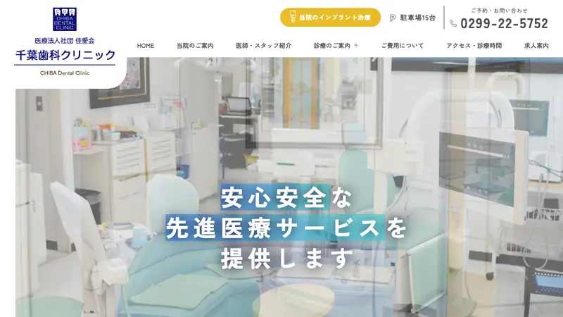千葉歯科クリニックの公式サイト